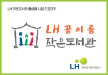 LH꿈이룸 작은도서관