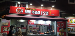 깨비떡볶이매운오뎅