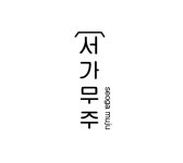 서가무주