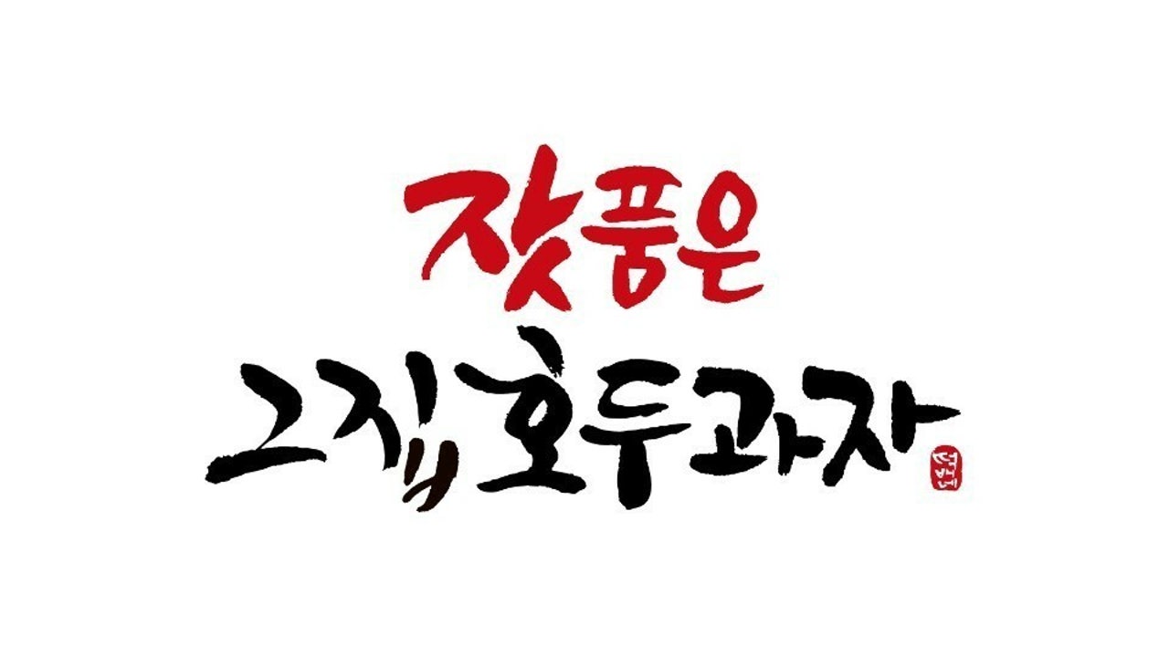 잣품은 그집호두과자 롯데프리미엄아울렛 의왕점