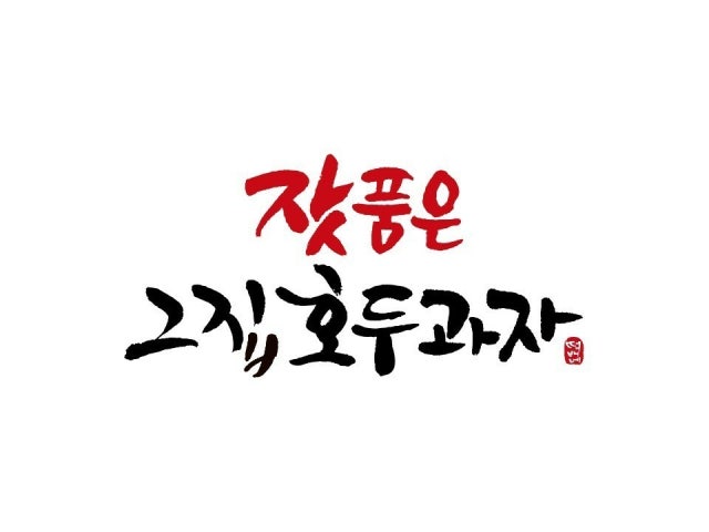 잣품은 그집호두과자 롯데프리미엄아울렛 의왕점