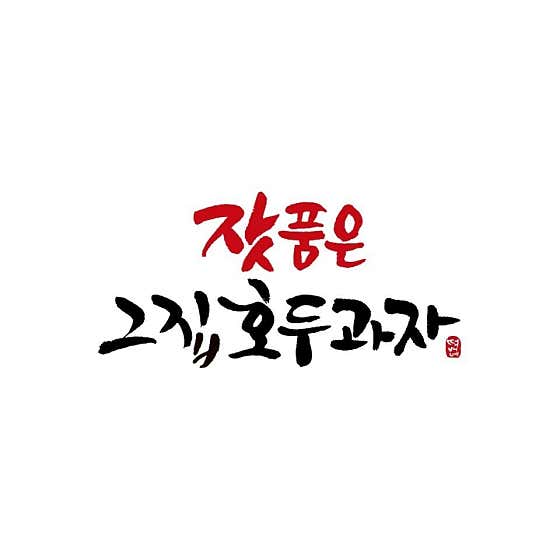 잣품은 그집호두과자 롯데프리미엄아울렛 의왕점 사진