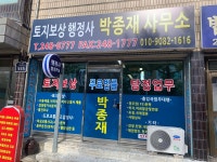 토지보상 박종재행정사 사무소
