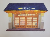 미소복국수