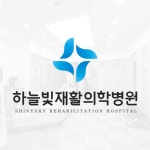 하늘빛재활의학병원