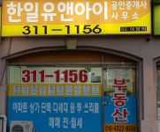 한일유앤아이공인중개사사무소
