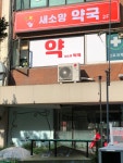새소망약국