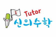 신의수학학원