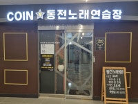코인짱동전노래연습장 인천대역점