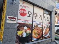 오뚜기식당