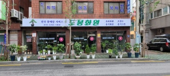 도봉화원