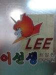 이선생지압원