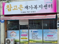참고은재가복지센터 시설 사진