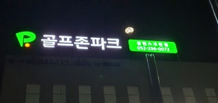 골프존파크 장현스크린점