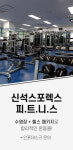 신석스포렉스