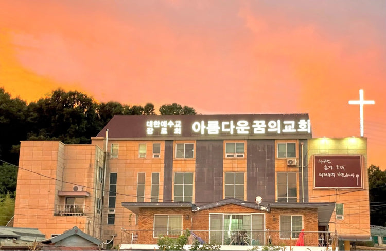 아름다운꿈의교회 사진 3
