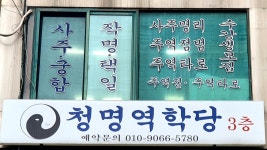 청명역학당