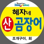 혜자네 산곰장어 본점