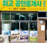 당진최고공인중개사사무소
