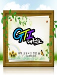 GTI 태권도장