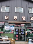 대명중고
