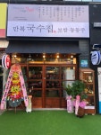 만복국수집 명지오션점