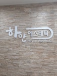 하얀에스테틱