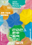 2021 원주 그림책 프리비엔날레
