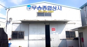 무송종합상사