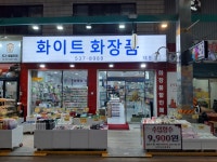 화이트화장품