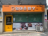 엄마손밥상 2호점