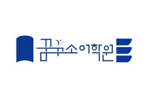 꿈꾸소어학원