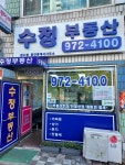 수정부동산공인중개사사무소