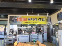 돈내코로타리김밥