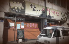 참순찰떡방 포남동본점