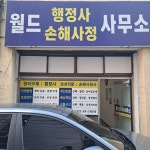 월드행정사손해사정사무소