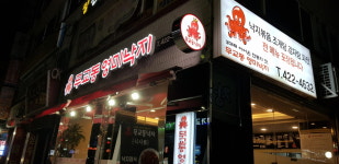 무교동 영미낙지 안양본점