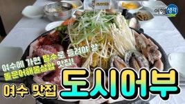 도시어부 돌문어삼합 선어회 은갈치 모듬회