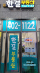 한결공인중개사사무소