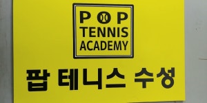 팝테니스 수성