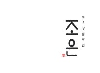 조은하우징솔루션