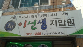 이선생지압원