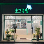 호그족발 양정염포점