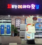 바다횟집