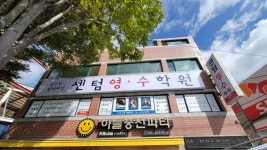 센텀영수학원
