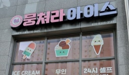 뭉쳐라아이스 불당파크푸르지오점