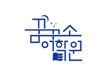 꿈꾸소어학원
