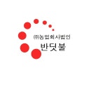 농업회사법인 반딧불