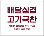고기극찬 경기광주점