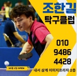 삼계조한길탁구클럽